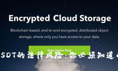 购买USDT的法律风险：你必须知道的一切