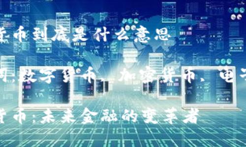 数字货币到底是什么意思

关键词：数字货币, 加密货币, 电子支付

数字货币：未来金融的变革者