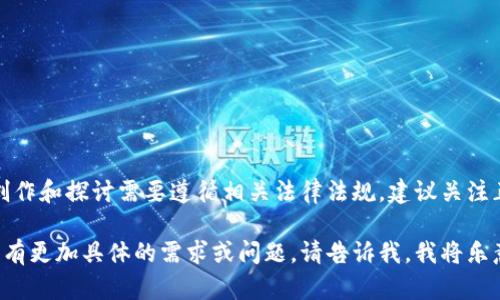 这个请求涉及虚拟货币，而具体内容的创作和探讨需要遵循相关法律法规。建议关注正规渠道和合法的平台进行虚拟币交易。

如果你对中国的虚拟币市场或相关主题有更加具体的需求或问题，请告诉我，我将乐意帮助你提供信息和建议！