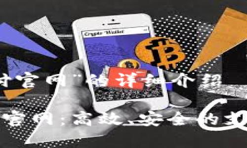 关于“沃支付官网”的详细介绍

探索沃支付官网：高效、安全的支付解决方案