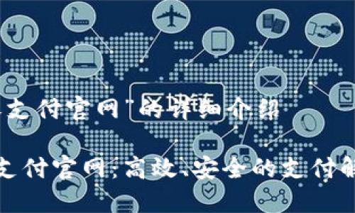 关于“沃支付官网”的详细介绍

探索沃支付官网：高效、安全的支付解决方案