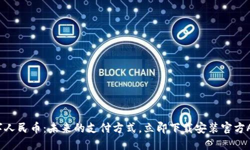 数字人民币：未来的支付方式，立即下载安装官方APP！