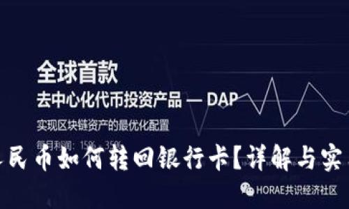 数字人民币如何转回银行卡？详解与实用攻略