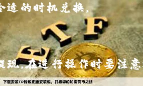 将TRX（波场币）转成人民币的过程通常涉及几个步骤，包括将TRX兑换成其他加密货币、法币（如人民币），以及选择合适的平台和方式进行兑换。下面是将TRX转成人民币的大致流程。

### 1. 选择合适的交易所
选择一个支持TRX交易并允许将其兑换成人民币的交易所。常见的加密货币交易所有Binance、Huobi、OKEx等，国内有很多交易平台如币安（Binance）也开始支持人民币交易。

### 2. 注册并验证账户
在交易所上注册账户，完成实名认证。实名认证通常需要提供身份证信息以及其他个人信息，以符合相关法律法规。

### 3. 转入TRX
在交易所完成注册后，将你的TRX转入交易所钱包。你可以在平台上找到你的TRX充值地址，将你的TRX从个人钱包发送到这个地址。

### 4. 兑换TRX
在交易所的交易页面，选择将你的TRX兑换为人民币。具体步骤如下：
- 找到TRX/USDT或TRX/BTC等交易对，使用TRX兑换为其他更容易交易的加密货币（可选）。
- 如果直接支持TRX/RMB，可以直接将TRX兑换为人民币。

### 5. 提现人民币
成功兑换后，你可以将人民币提现到你的银行账户中。在交易所的提款选项中选择提现人民币，输入提现金额和银行账户信息，确认并提交申请。通常交易所会收取一定的手续费。

### 6.等待处理
在提交提现申请后，等待交易所处理。根据不同平台的处理速度，通常会在几小时到几天内到账。

### 注意事项
1. **手续费问题**：不同的平台在交易和提现时会有不同的手续费，务必查看清楚。
2. **市场波动**：加密货币价值波动大，可能会影响兑换时的收益，建议选择合适的时机兑换。
3. **安全性**：确保选择安全可靠的交易所，尤其是涉及资产提现的操作。

### 总结
将TRX转成人民币的过程可以通过选定的交易所完成，其中包括充值、兑换和提现。在进行操作时要注意选择合适的平台和做好风险控制。