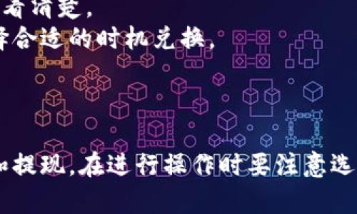 将TRX（波场币）转成人民币的过程通常涉及几个步骤，包括将TRX兑换成其他加密货币、法币（如人民币），以及选择合适的平台和方式进行兑换。下面是将TRX转成人民币的大致流程。

### 1. 选择合适的交易所
选择一个支持TRX交易并允许将其兑换成人民币的交易所。常见的加密货币交易所有Binance、Huobi、OKEx等，国内有很多交易平台如币安（Binance）也开始支持人民币交易。

### 2. 注册并验证账户
在交易所上注册账户，完成实名认证。实名认证通常需要提供身份证信息以及其他个人信息，以符合相关法律法规。

### 3. 转入TRX
在交易所完成注册后，将你的TRX转入交易所钱包。你可以在平台上找到你的TRX充值地址，将你的TRX从个人钱包发送到这个地址。

### 4. 兑换TRX
在交易所的交易页面，选择将你的TRX兑换为人民币。具体步骤如下：
- 找到TRX/USDT或TRX/BTC等交易对，使用TRX兑换为其他更容易交易的加密货币（可选）。
- 如果直接支持TRX/RMB，可以直接将TRX兑换为人民币。

### 5. 提现人民币
成功兑换后，你可以将人民币提现到你的银行账户中。在交易所的提款选项中选择提现人民币，输入提现金额和银行账户信息，确认并提交申请。通常交易所会收取一定的手续费。

### 6.等待处理
在提交提现申请后，等待交易所处理。根据不同平台的处理速度，通常会在几小时到几天内到账。

### 注意事项
1. **手续费问题**：不同的平台在交易和提现时会有不同的手续费，务必查看清楚。
2. **市场波动**：加密货币价值波动大，可能会影响兑换时的收益，建议选择合适的时机兑换。
3. **安全性**：确保选择安全可靠的交易所，尤其是涉及资产提现的操作。

### 总结
将TRX转成人民币的过程可以通过选定的交易所完成，其中包括充值、兑换和提现。在进行操作时要注意选择合适的平台和做好风险控制。