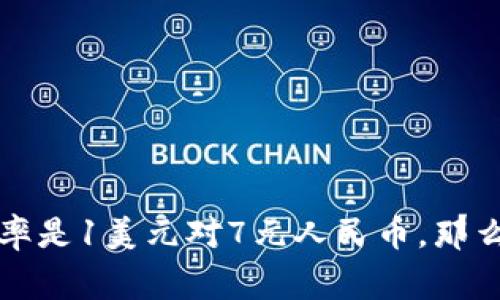 截至我受训的时间（2023年10月），USDT（泰达币）的价格是与美元挂钩的，所以通常情况下，1 USDT 约等于1美元。人民币对美元的汇率会有所波动，假设当前的汇率是1美元对7元人民币，那么1 USDT 就大致等于7元人民币。但是，具体的汇率可能会因为市场波动而有所不同，建议您查询最新的外汇市场信息或使用相关的金融应用程序，以获取实时数据。