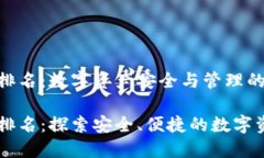 区块链钱包排名：数字资