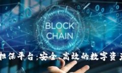 探索USDT担保平台：安全、