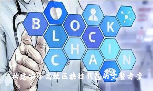 构建安全高效区块链钱包的完整方案