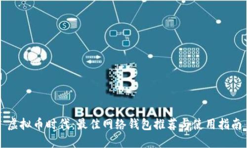 虚拟币时代：最佳网络钱包推荐与使用指南