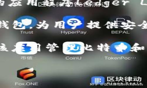 虚拟币钱包应用有许多种，不同的应用程序有不同的特点和功能。一些常见的虚拟币钱包应用包括：

1. **Coinbase Wallet** - Coinbase是一个非常受欢迎的加密货币交易平台，它的钱包应用允许用户存储和管理多种加密货币。

2. **Trust Wallet** - 这是Binance推出的一款去中心化钱包，支持多种数字货币和代币，非常适合进行DeFi和DApp的交互。

3. **MetaMask** - 主打以太坊和ERC20代币，MetaMask同时也是一个浏览器扩展，使用户能够方便地访问以太坊的分布式应用。

4. **Exodus** - 这款钱包以用户友好的界面著称，支持多种加密货币，并允许用户在钱包内直接交易。

5. **Ledger Live** - 虽然Ledger是硬件钱包，但它的应用程序Ledger Live可以与硬件钱包连接，便于管理和查看资产。

6. **Blockchain Wallet** - 这是一个经典的虚拟币钱包，为用户提供安全的比特币、以太坊等加密资产存储解决方案。

7. **BitPay** - 主要用于比特币交易，用户可以通过该应用管理比特币和其他一些数字资产。

你可以根据自己的需求选择适合的虚拟币钱包应用。