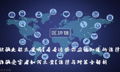 虚拟币被骗走能立案吗？看看这些你应该知道的法律和程序！

虚拟币诈骗受害者如何立案？法律与对策全解析