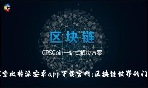 探索比特派安卓app下载官网：区块链世界的门户