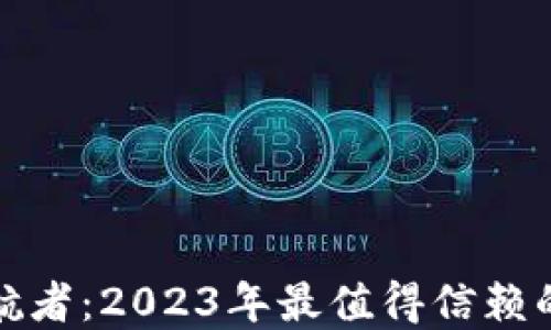 
数字货币的护航者：2023年最值得信赖的加密货币钱包