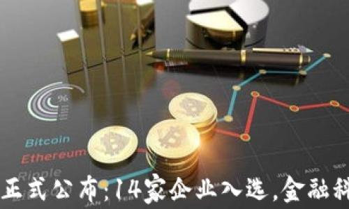 
新加坡支付牌照正式公布：14家企业入选，金融科技新时代的到来