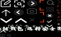 全面评测2023年最佳区块链