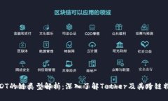 USDT的链类型解析：深入了