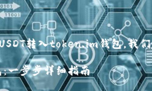 为了有效地帮助您理解如何将USDT转入token.im钱包，我们将通过以下结构进行详细介绍：

如何将USDT转入Token.im钱包：一步步详细指南