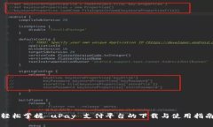 轻松掌握 uPay 支付平台的