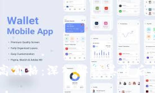 OK币历史最高价格：深入解读其背后的机遇与挑战