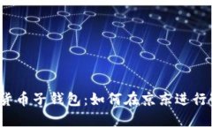 探秘数字货币子钱包：如