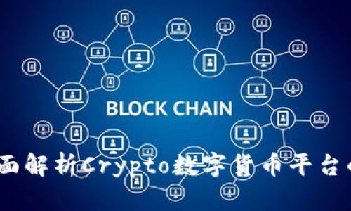 解密未来：全面解析Crypto数字货币平台的崛起与前景