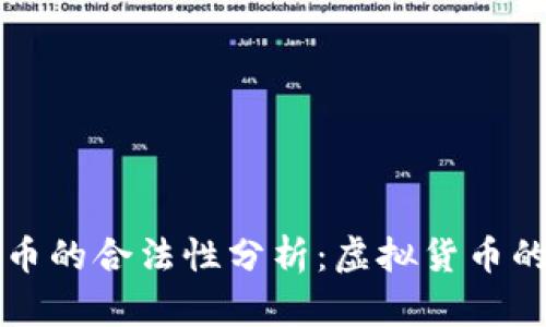 2020年U币的合法性分析：虚拟货币的未来方向