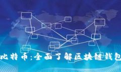 探索以太坊与比特币：全