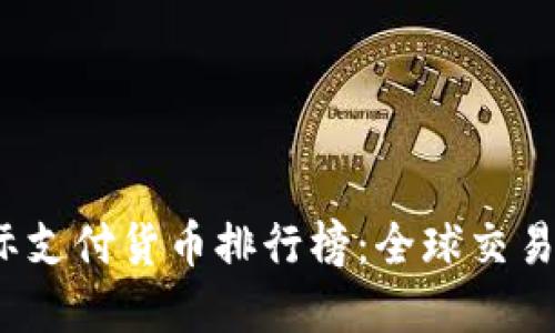 2023年国际支付货币排行榜：全球交易的背后力量