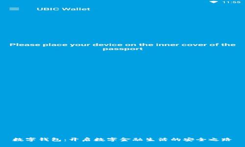 数字钱包：开启数字金融生活的安全之路