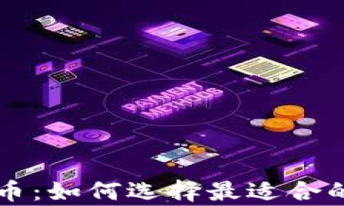 
揭秘泰达币：如何选择最适合的交易平台