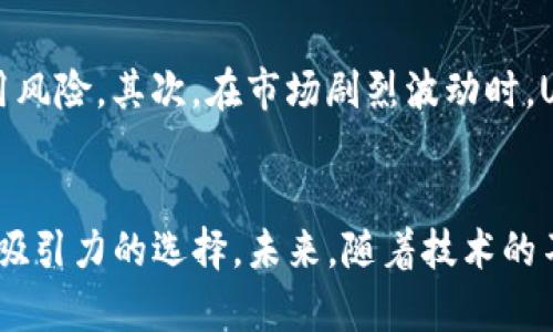 USDT：未来数字货币的桥梁，探索Tether的全新投资机会
keywordsUSDT, Tether, 数字货币/keywords

引言：探索USDT的崛起与未来
在数字货币飞速发展的今天，USDT（Tether）作为一种稳定币，在加密市场中扮演着不可或缺的角色。其与法定货币的1:1锚定，使其成为寻求稳定性和流动性的投资者的首选。无论是交易所的用户，还是区块链项目的开发者，USDT都在清晰地描绘着数字资产的未来。本文将深入分析USDT的功能、市场地位、未来前景以及对投资者的重要性。

1. USDT的背景与发展历程
USDT由Tether公司发行，是一种与美元挂钩的稳定币，自2014年首次推出以来，其已经成为全球市值最大的稳定币。作为一种加密资产，USDT旨在解决比特币等其他数字货币价格波动大的问题，这使得它在市场上具有了更高的适用性。
USDT的运作模式相对简单，用户可以通过法定货币购买USDT，并持有其数字资产。在需要时，用户可以将USDT换回等值的法定货币。这种模式的设计极大地提高了用户的交易速度和资金流动性。

2. USDT的核心功能与优势
USDT的几个核心功能使其在数字货币市场中脱颖而出：
ul
    listrong价格稳定性：/strongUSDT的价值与美元相挂钩，这使其在市场波动中能够保持相对稳定，避免了其他加密资产价格剧烈波动带来的风险。/li
    listrong流动性强：/strongUSDT在多家主流交易所都有交易，用户可以随时交易，方便资金的进出。/li
    listrong全球接受度：/strong很多商家和服务平台已经接受USDT作为支付方式，这进一步增强了其使用价值。/li
/ul

3. USDT在加密市场的重要角色
在整体的加密货币交易中，USDT充当着“避风港”的角色。许多投资者在面对市场不确定性时，会选择将其资产转换为USDT，以保持价值。而在市场恢复时，他们又会将USDT转回其他数字货币。这种机制不仅提高了交易的灵活性，也为市场的稳定做出了贡献。

4. USDT的未来前景
随着去中心化金融（DeFi）和其他区块链技术的快速发展，USDT的应用场景将会日益丰富。越来越多的DeFi平台选择USDT作为流动性提供的核心资产，这将进一步扩大其市场影响力。同时，随着监管政策的逐渐明朗，USDT也可能会在合规性方面有所提升，这对其长期发展及用户信任都会产生积极影响。

5. 常见问题解答

h4问题一：USDT的安全性如何？/h4
USDT的安全性主要体现在其背后的技术与监管支持上。在技术层面，USDT基于区块链技术，交易记录透明且不可篡改；在监管层面，Tether公司承诺持有足够的美元储备来支持每一个USDT的发行。尽管如此，过去也曾发生过关于Tether公司储备的质疑，因此投资者在使用USDT时应保持警惕。

h4问题二：如何购买和使用USDT？/h4
购买USDT的方式相对简单。用户可以通过注册交易所账户，使用银行卡或其他法定货币进行购买。此外，很多交易所也支持使用其他加密货币直接购买USDT。购买后，用户可以将USDT存储在交易所钱包中进行交易，也可以选择转到个人钱包中进行长期保存。

h4问题三：USDT有哪些替代品？/h4
在稳定币的市场中，除了USDT，还有许多替代品如USDC、DAI等。USDC是由Coinbase与Circle合作推出的一种稳定币，且在合规性上更具优势，而DAI则是去中心化的算法稳定币，背后完全依靠智能合约进行管理。每种稳定币都有其独特的优势与适用场景，用户可根据自身需求进行选择。

h4问题四：USDT的市场风险有哪些？/h4
虽然USDT作为稳定币具有一定的安全性和稳定性，但市场上仍存在一定风险。首先，Tether公司的资金监管和透明度曾遭到质疑，这可能导致USDT的信用风险。其次，在市场剧烈波动时，USDT的流动性可能会受到影响，导致价格波动。此外，监管政策的不确定性也是一大风险，可能影响USDT的合法性与接受度。

结论
USDT以其独特的设计理念和功能，在数字货币领域中发挥着越来越重要的作用。对于希望在动荡市场中保持资产稳定的投资者而言，USDT无疑是一个有吸引力的选择。未来，随着技术的不断进步与市场环境的变化，USDT将面临更多机遇与挑战，投资者需要保持谨慎与关注。