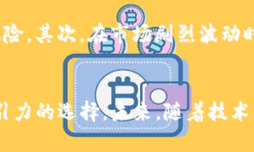 USDT：未来数字货币的桥梁，探索Tether的全新投资机会
keywordsUSDT, Tether, 数字货币/keywords

引言：探索USDT的崛起与未来
在数字货币飞速发展的今天，USDT（Tether）作为一种稳定币，在加密市场中扮演着不可或缺的角色。其与法定货币的1:1锚定，使其成为寻求稳定性和流动性的投资者的首选。无论是交易所的用户，还是区块链项目的开发者，USDT都在清晰地描绘着数字资产的未来。本文将深入分析USDT的功能、市场地位、未来前景以及对投资者的重要性。

1. USDT的背景与发展历程
USDT由Tether公司发行，是一种与美元挂钩的稳定币，自2014年首次推出以来，其已经成为全球市值最大的稳定币。作为一种加密资产，USDT旨在解决比特币等其他数字货币价格波动大的问题，这使得它在市场上具有了更高的适用性。
USDT的运作模式相对简单，用户可以通过法定货币购买USDT，并持有其数字资产。在需要时，用户可以将USDT换回等值的法定货币。这种模式的设计极大地提高了用户的交易速度和资金流动性。

2. USDT的核心功能与优势
USDT的几个核心功能使其在数字货币市场中脱颖而出：
ul
    listrong价格稳定性：/strongUSDT的价值与美元相挂钩，这使其在市场波动中能够保持相对稳定，避免了其他加密资产价格剧烈波动带来的风险。/li
    listrong流动性强：/strongUSDT在多家主流交易所都有交易，用户可以随时交易，方便资金的进出。/li
    listrong全球接受度：/strong很多商家和服务平台已经接受USDT作为支付方式，这进一步增强了其使用价值。/li
/ul

3. USDT在加密市场的重要角色
在整体的加密货币交易中，USDT充当着“避风港”的角色。许多投资者在面对市场不确定性时，会选择将其资产转换为USDT，以保持价值。而在市场恢复时，他们又会将USDT转回其他数字货币。这种机制不仅提高了交易的灵活性，也为市场的稳定做出了贡献。

4. USDT的未来前景
随着去中心化金融（DeFi）和其他区块链技术的快速发展，USDT的应用场景将会日益丰富。越来越多的DeFi平台选择USDT作为流动性提供的核心资产，这将进一步扩大其市场影响力。同时，随着监管政策的逐渐明朗，USDT也可能会在合规性方面有所提升，这对其长期发展及用户信任都会产生积极影响。

5. 常见问题解答

h4问题一：USDT的安全性如何？/h4
USDT的安全性主要体现在其背后的技术与监管支持上。在技术层面，USDT基于区块链技术，交易记录透明且不可篡改；在监管层面，Tether公司承诺持有足够的美元储备来支持每一个USDT的发行。尽管如此，过去也曾发生过关于Tether公司储备的质疑，因此投资者在使用USDT时应保持警惕。

h4问题二：如何购买和使用USDT？/h4
购买USDT的方式相对简单。用户可以通过注册交易所账户，使用银行卡或其他法定货币进行购买。此外，很多交易所也支持使用其他加密货币直接购买USDT。购买后，用户可以将USDT存储在交易所钱包中进行交易，也可以选择转到个人钱包中进行长期保存。

h4问题三：USDT有哪些替代品？/h4
在稳定币的市场中，除了USDT，还有许多替代品如USDC、DAI等。USDC是由Coinbase与Circle合作推出的一种稳定币，且在合规性上更具优势，而DAI则是去中心化的算法稳定币，背后完全依靠智能合约进行管理。每种稳定币都有其独特的优势与适用场景，用户可根据自身需求进行选择。

h4问题四：USDT的市场风险有哪些？/h4
虽然USDT作为稳定币具有一定的安全性和稳定性，但市场上仍存在一定风险。首先，Tether公司的资金监管和透明度曾遭到质疑，这可能导致USDT的信用风险。其次，在市场剧烈波动时，USDT的流动性可能会受到影响，导致价格波动。此外，监管政策的不确定性也是一大风险，可能影响USDT的合法性与接受度。

结论
USDT以其独特的设计理念和功能，在数字货币领域中发挥着越来越重要的作用。对于希望在动荡市场中保持资产稳定的投资者而言，USDT无疑是一个有吸引力的选择。未来，随着技术的不断进步与市场环境的变化，USDT将面临更多机遇与挑战，投资者需要保持谨慎与关注。