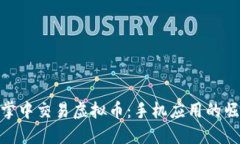 在掌中交易虚拟币：手机