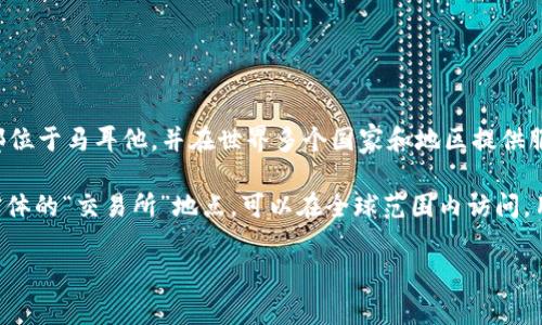 OK交易所，全名为OKEx，是一个全球知名的数字货币交易平台。它成立于2017年，总部位于马耳他，并在世界多个国家和地区提供服务。OKEx为用户提供多种数字资产的买卖，包括比特币、以太坊和各种其他加密货币。

如果您想了解OK交易所具体的地理位置，实际上，它作为一个在线交易平台，并没有实体的“交易所”地点，可以在全球范围内访问。用户可以通过其官方网站或移动应用进行交易。

如果您有进一步的问题或需要了解具体的功能和服务，欢迎继续咨询！