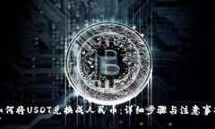 如何将USDT兑换成人民币：