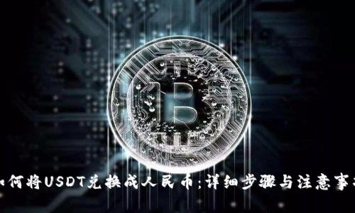 如何将USDT兑换成人民币：详细步骤与注意事项