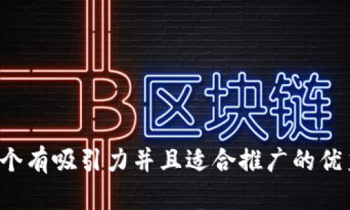 思考一个有吸引力并且适合推广的优秀，放进