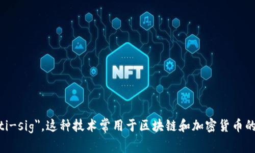 多重签名的英文单词是 