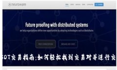 USDT交易指南：如何轻松找