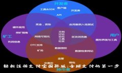轻松注册支付宝国际版：