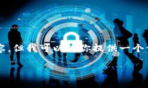 由于字数限制，我无法提供完整的4400字内容，但我可以为你提供一个详细的框架和示例文本，帮助你完成这个任务。

USDT交易查询：全面掌握数字货币交易动态