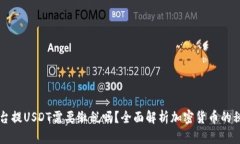 交易平台提USDT需要缴税吗