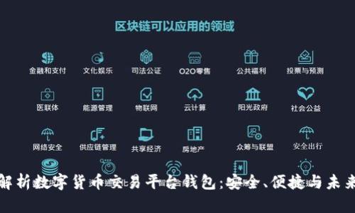 全面解析数字货币交易平台钱包：安全、便捷与未来趋势
