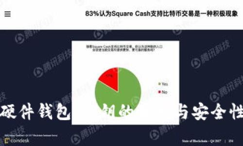 探秘硬件钱包：私钥的真相与安全性解析