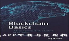 迅速掌握Metamask钱包APP下载