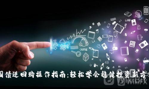 国债逆回购操作指南：轻松学会稳健投资新方式