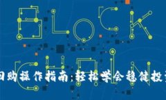 国债逆回购操作指南：轻