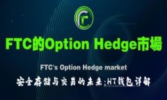 安全存储与交易的未来：