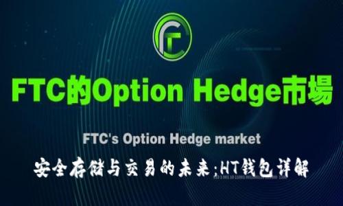 安全存储与交易的未来：HT钱包详解